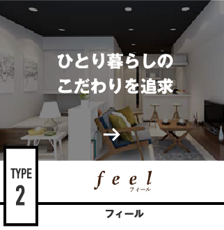 ひとり暮らしのこだわりを追求