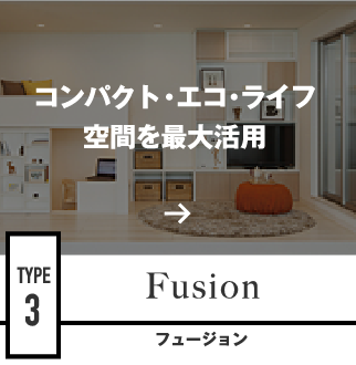 コンパクト・エコ・ライフ空間を最大活用
