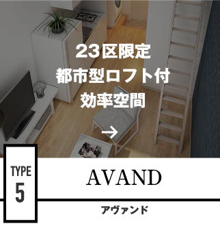 23区限定都市型ロフト付効率空間