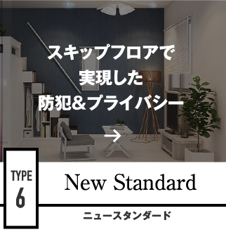 スキップフロアで実現した防犯＆プライバシー