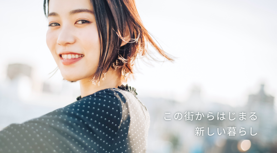 この街からはじまる、新しい暮らし