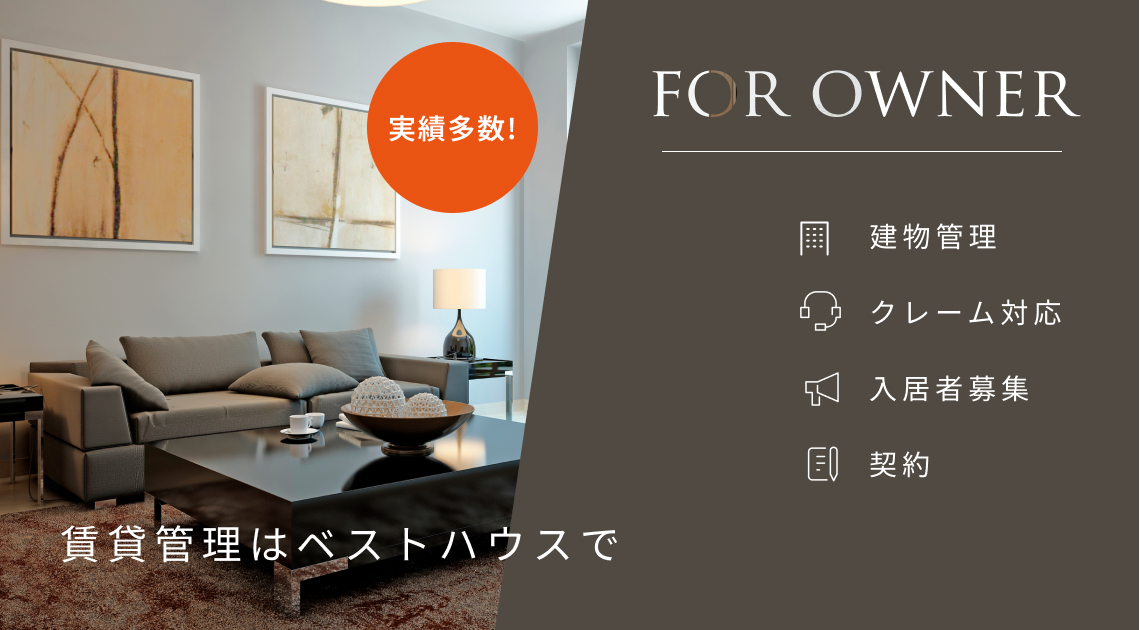 賃貸管理は実績多数のベストハウスにお任せください